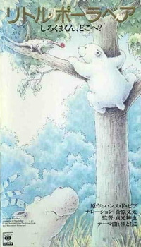 постер к аниме Белый медвежонок: Медвежонок, где ты?
